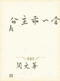 公主乖～含着朕h