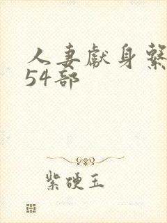 人妻献身系列第54部