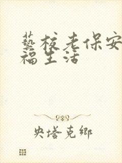 艺校老保安的幸福生活