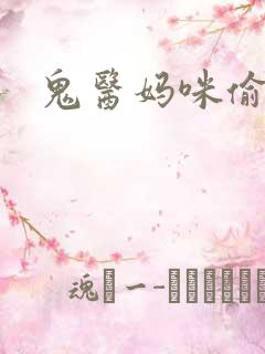 鬼医妈咪偷个娃