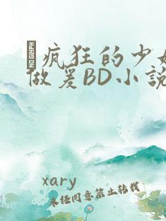巜疯狂的少妇4做爰BD小说