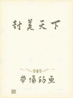 封美天下