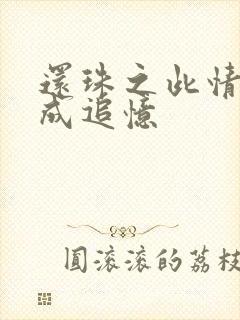 还珠之此情可待成追忆