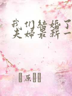 我们结婚了初恋夫妇最新一期