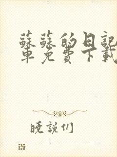 苏苏的日记公交车免费下载