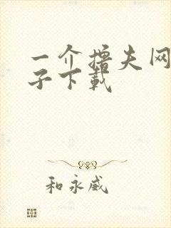 一介撸夫网盘种子下载