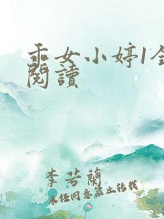 乖女小婷1全文阅读