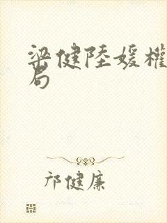 梁健陆媛权路迷局