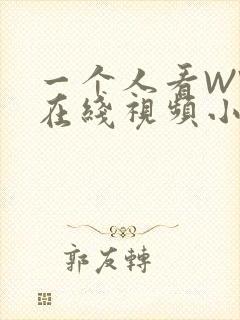 一个人看WWW在线视频小说