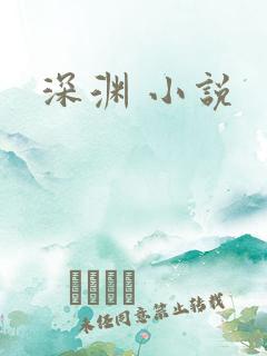 深渊 小说