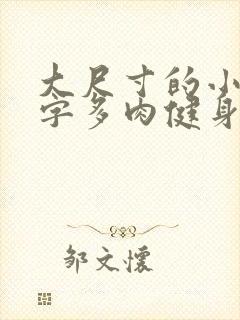 大尺寸的小黄说字多肉健身房