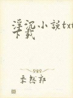 浮沉小说txt下载