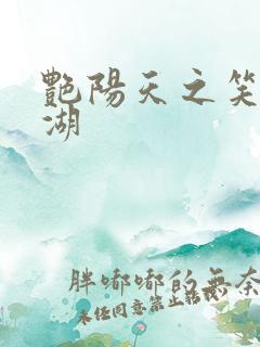 艳阳天之笑傲江湖