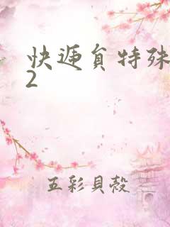 快递员特殊待遇2