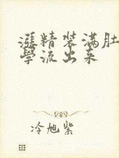 涨精装满肚子上学流出来