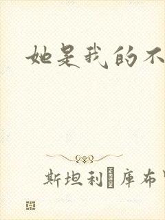 她是我的不准碰