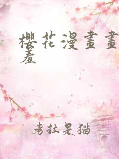 樱花漫画画网羞羞