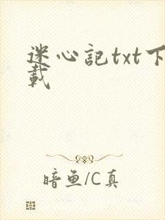 迷心记txt下载