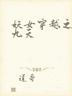 妖女穿越之凤舞九天