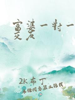 富婆一对一刺激交友