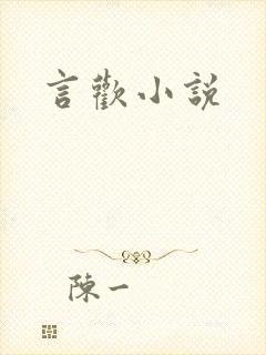 言欢小说
