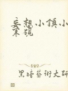 妄想小镇小说墨寒砚