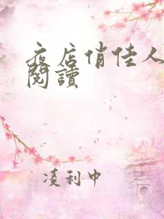 夜店俏佳人免费阅读