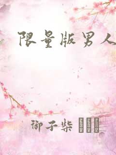 限量版男人下载