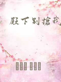 殿下别抢我孩子