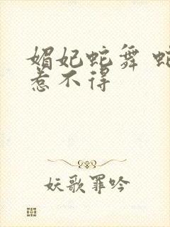 媚妃蛇舞 蛇王惹不得