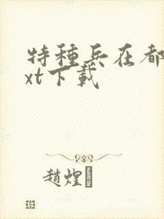 特种兵在都市txt下载