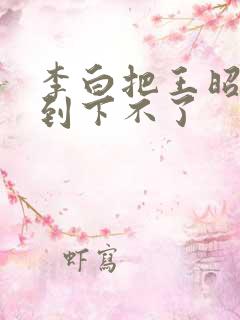 李白把王昭君干到下不了