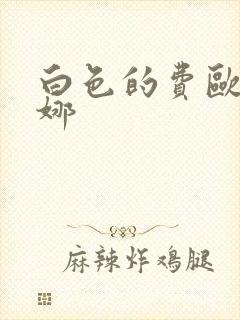 白色的费欧莲缇娜