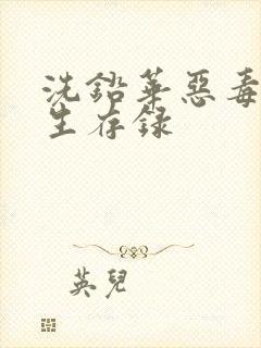 洗铅华恶毒女配生存录