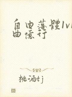 自由落体1v1曲亿行