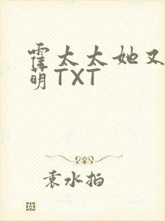 霍太太她又软又萌TXT