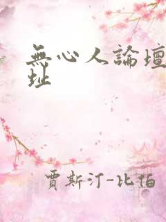 无心人论坛新地址