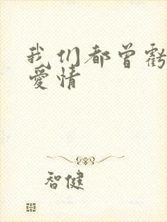 我们都曾亏欠了爱情