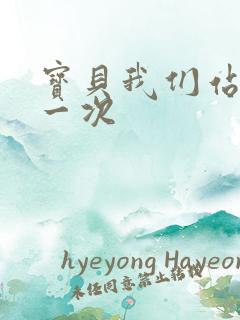 宝贝我们站着做一次