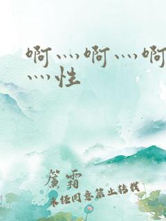 啊灬啊灬啊灬快灬性