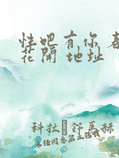 性吧有你 春暖花开 地址