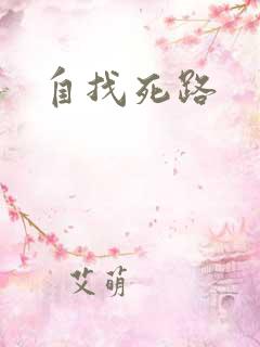 自找死路