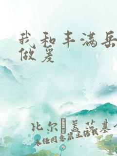 我和丰满岳疯狂做爰