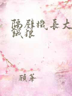 隔壁机长大叔是饿狼