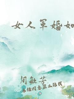 女人军婚如山