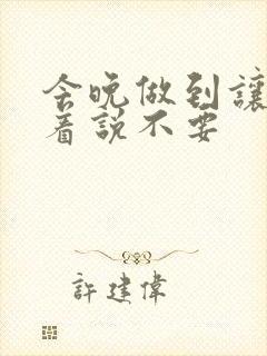 今晚做到让你哭着说不要