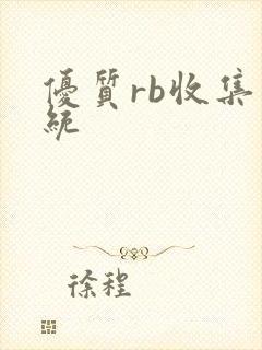 优质rb收集系统