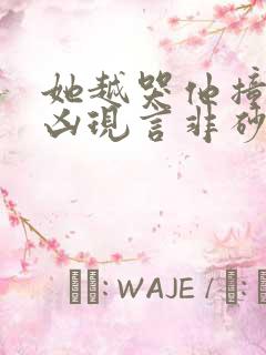 她越哭他撞得越凶现言非砂