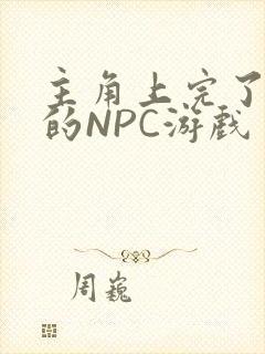 主角上完了所有的NPC游戏