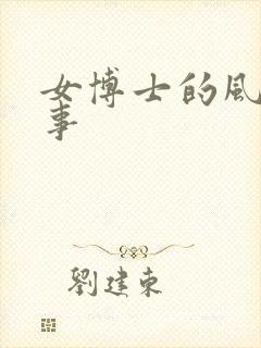 女博士的风流韵事